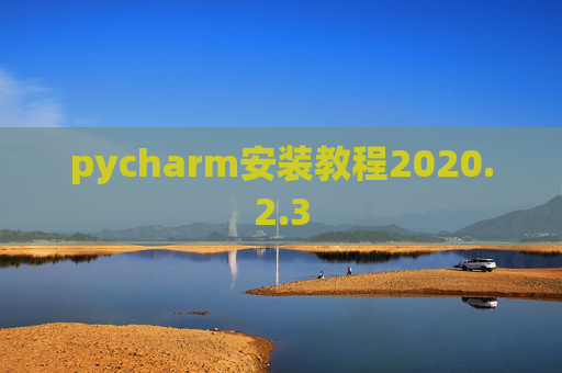 pycharm安装教程2020.2.3